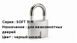 Дверной замок SOFT 11 М для межкомнатных дверей черный никель